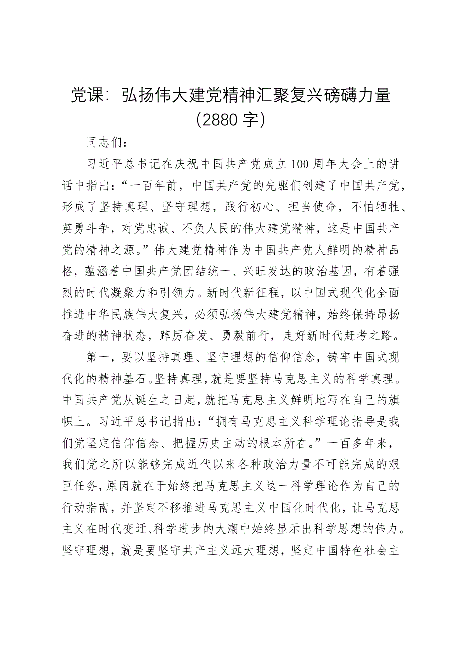 党课：弘扬伟大建党精神汇聚复兴磅礴力量（2880字）_第1页