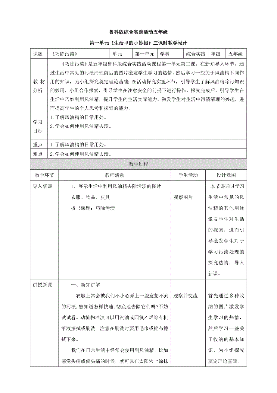 【鲁科版】《综合实践活动》五上 1.3《巧除污渍》教案_第1页