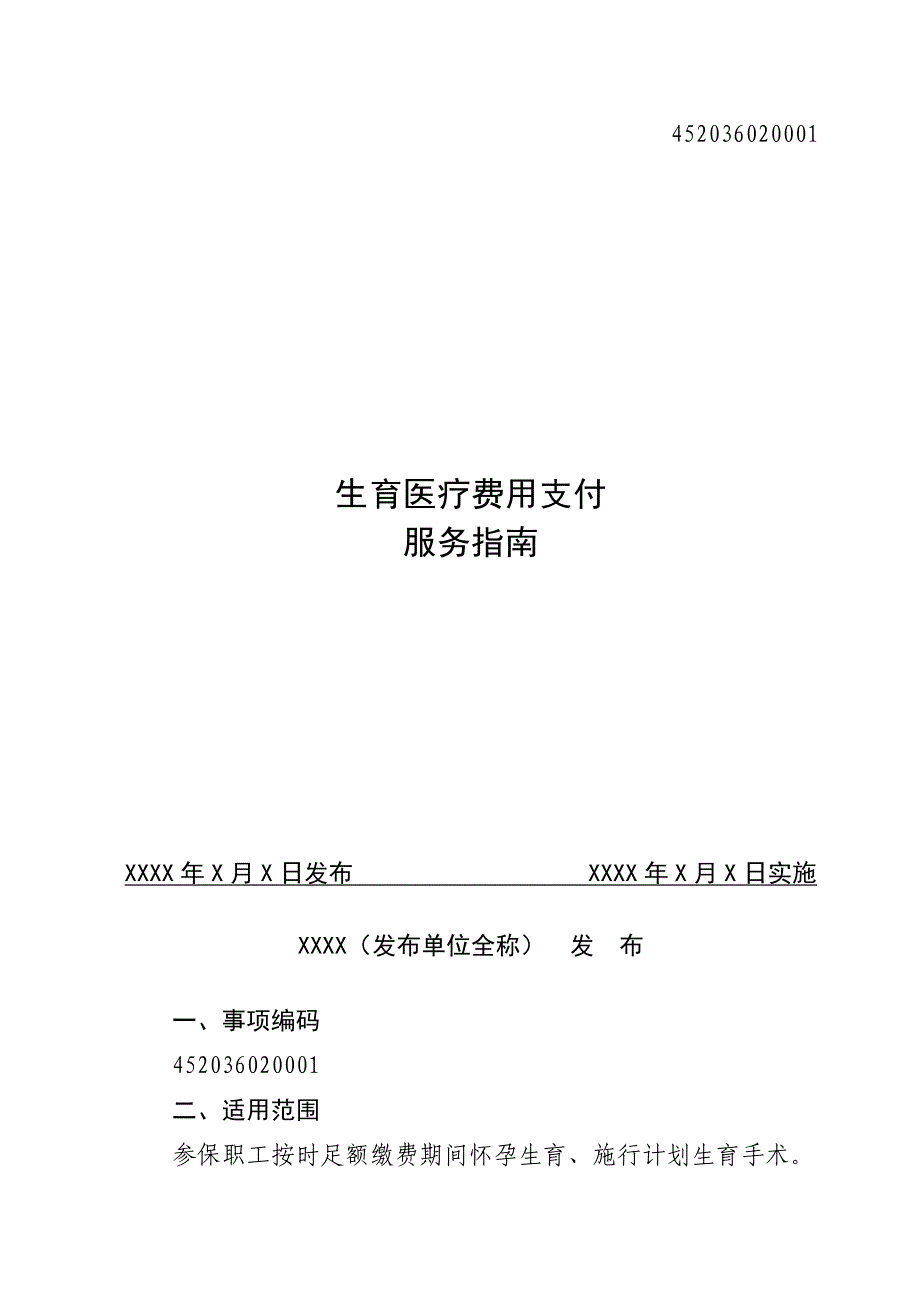 生育医疗费支付服务指南_第1页