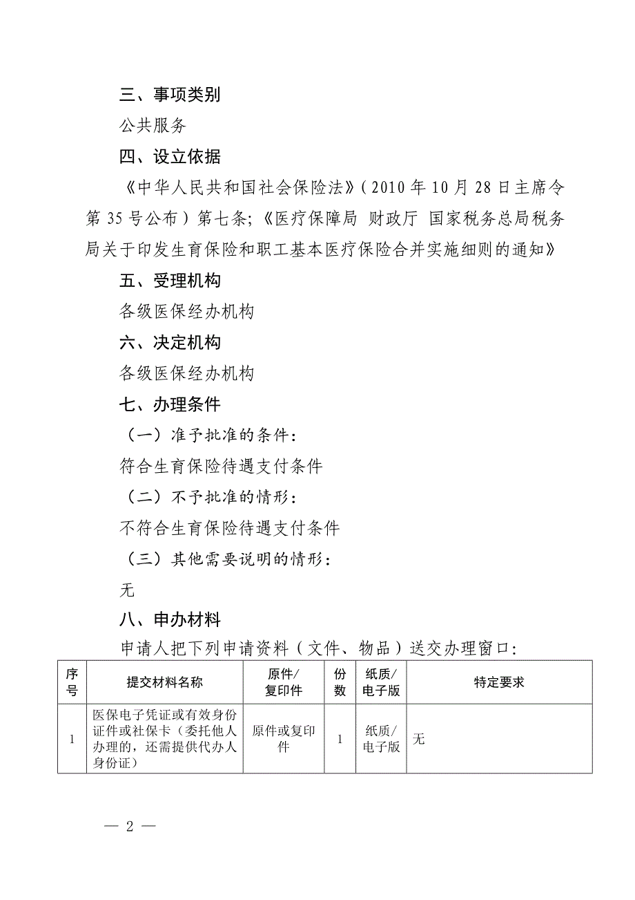 生育医疗费支付服务指南_第2页