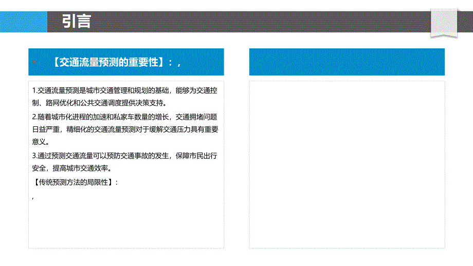 精细化交通流量预测模型构建_第4页