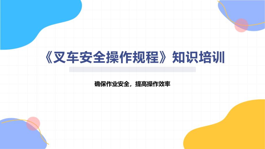 《叉车安全操作规程》知识培训_第1页