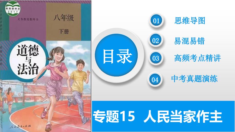 2025年中考道德与法治一轮复习考点精讲课件专题07 人民当家作主（含答案）_第2页