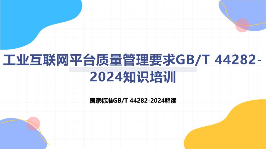 工业互联网平台质量管理要求-知识培训_第1页