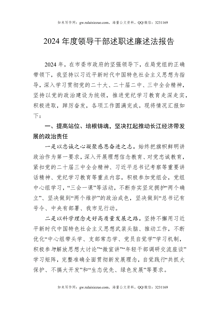 2024-2025年度领导干部述职述廉述法报告_第1页