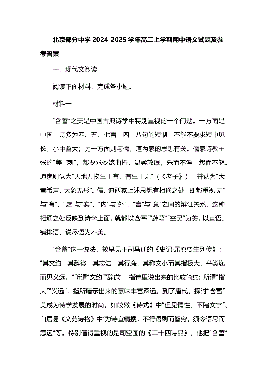 北京部分中学2024-2025学年高二上学期期中语文试题及参考答案_第1页