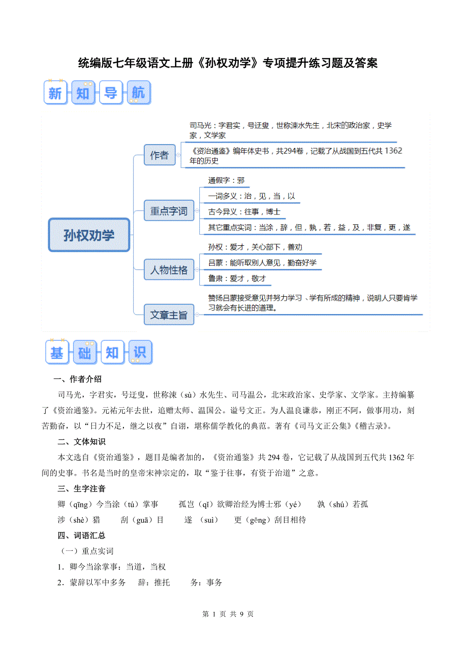 统编版七年级语文上册《孙权劝学》专项提升练习题及答案_第1页