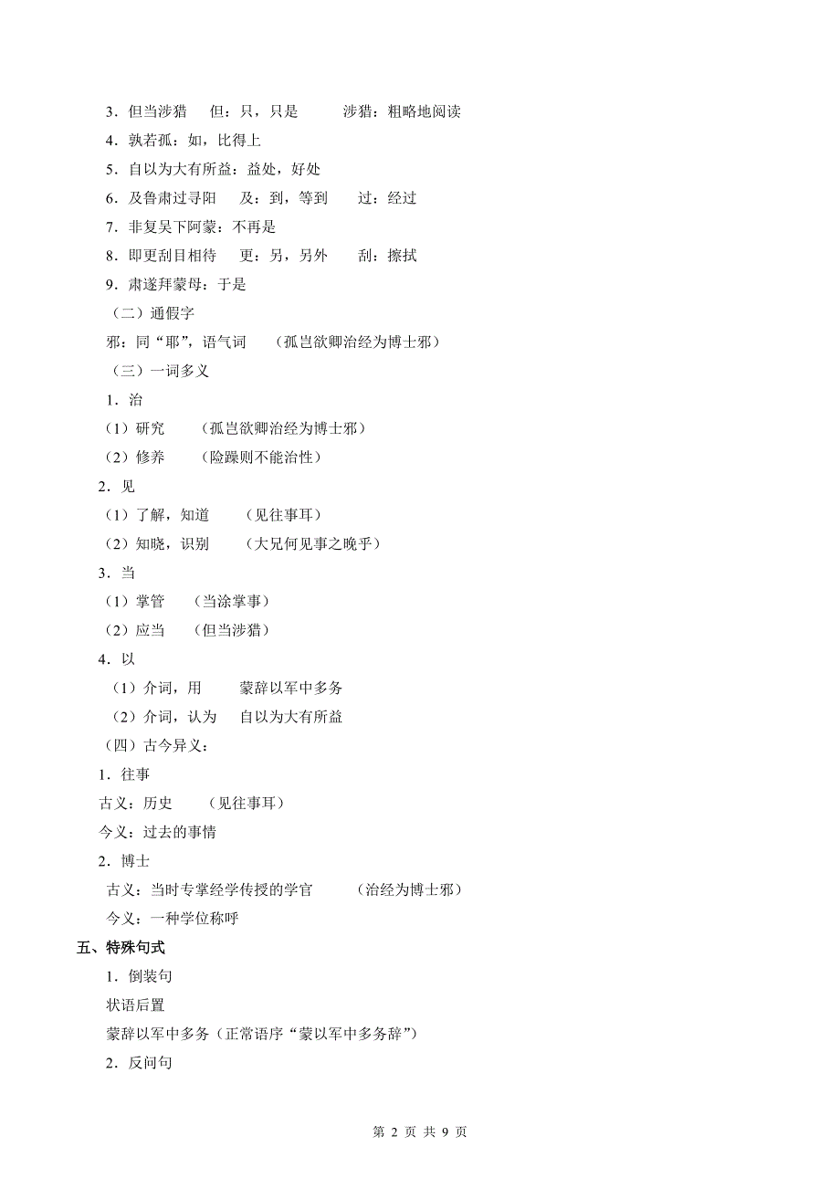 统编版七年级语文上册《孙权劝学》专项提升练习题及答案_第2页