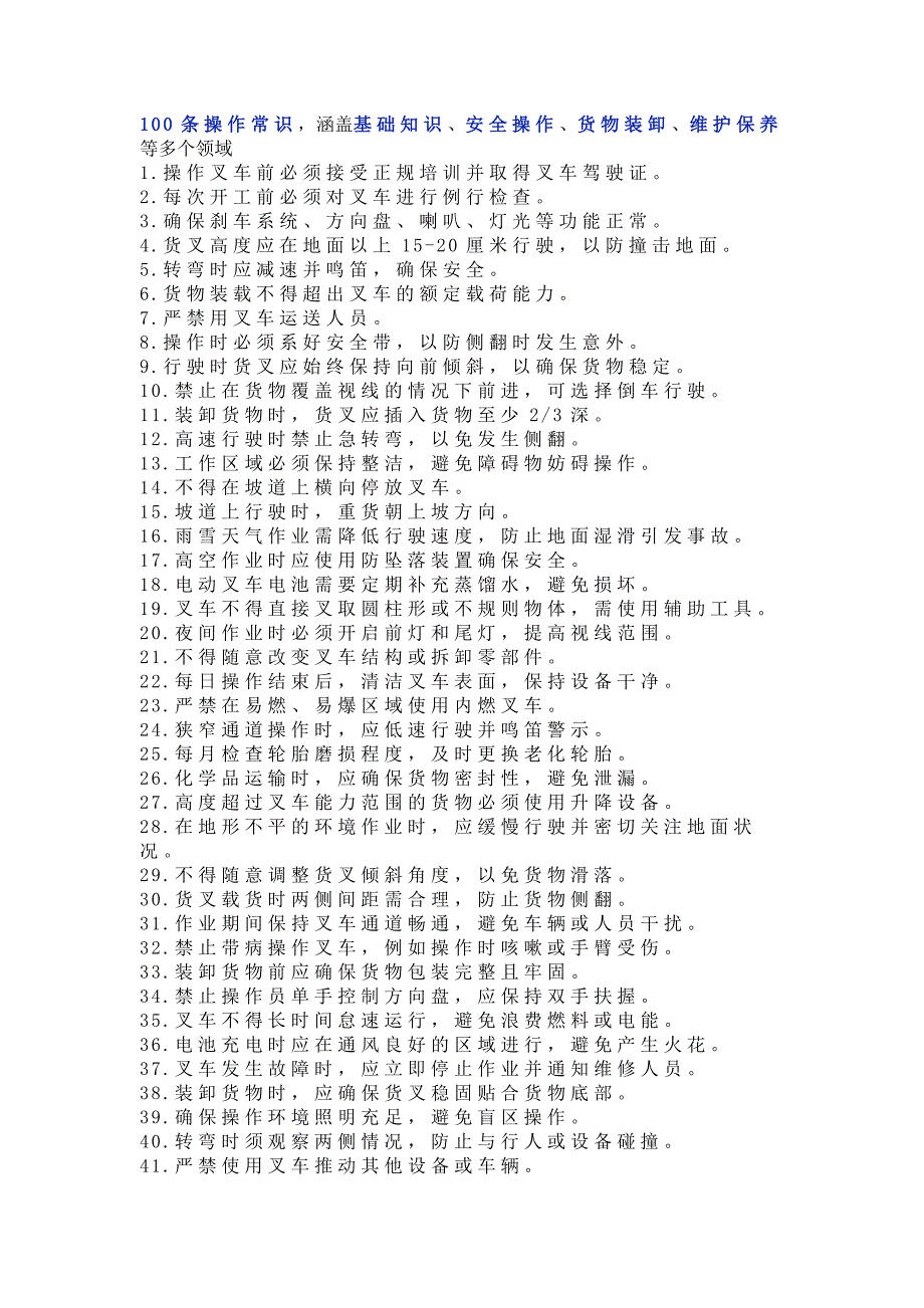 操作叉车的100个常识_第1页