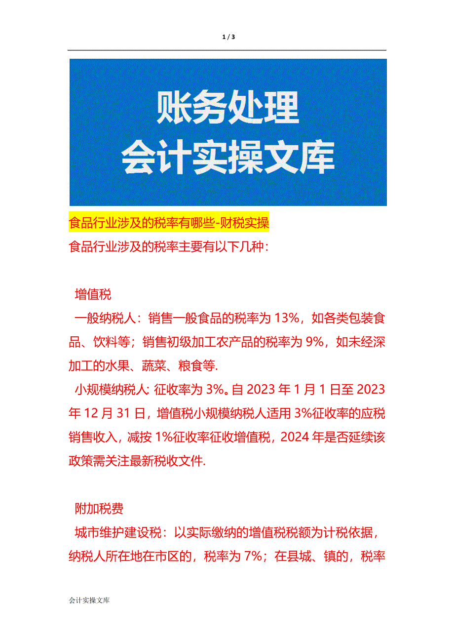 食品行业涉及的税率有哪些-财税实操_第1页