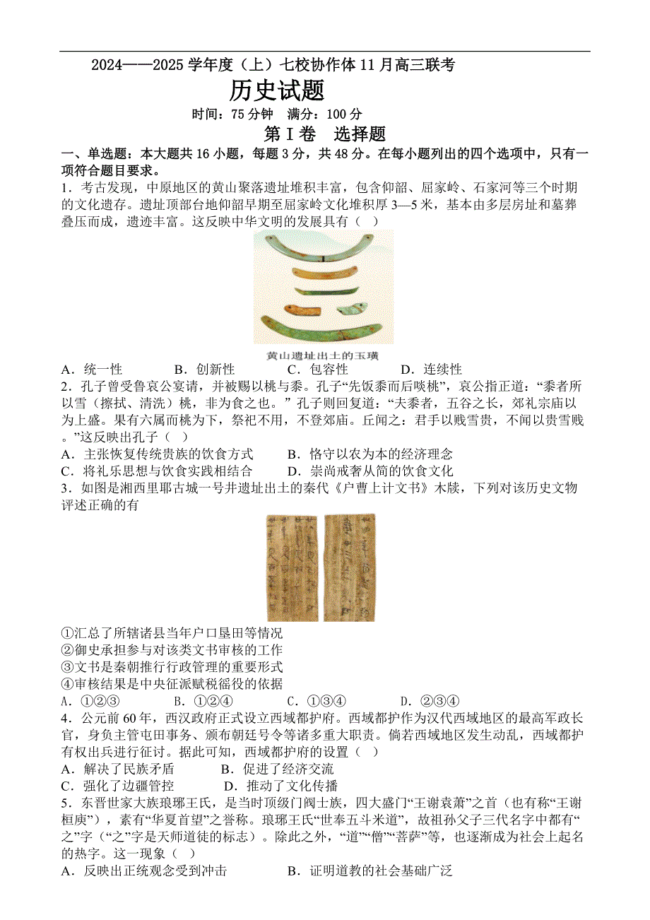 辽宁省七校协作体2024-2025学年高三上学期11月期中联考历史试卷含答案_第1页