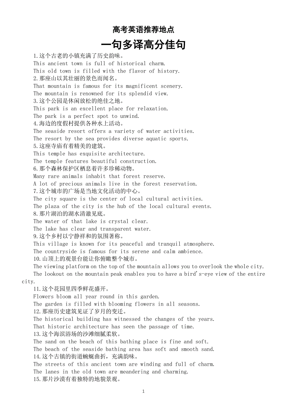 高中英语2025届高考应用文写作推荐地点一句多译高分佳句（共30句）_第1页
