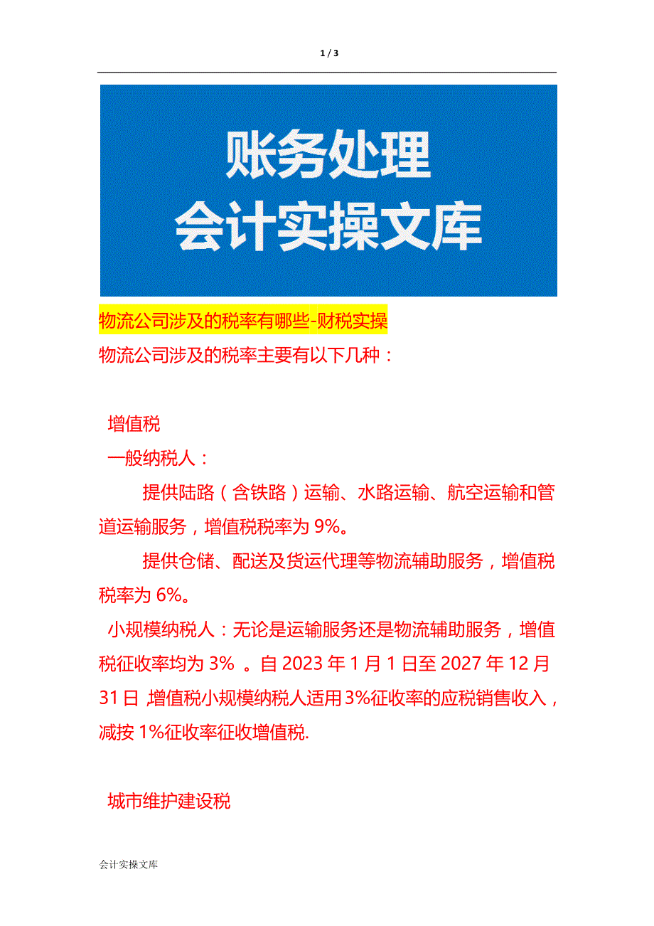 物流公司涉及的税率有哪些-财税实操_第1页