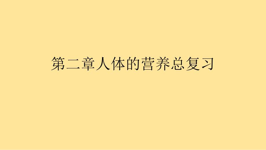 【生物】人体的营养复习课件-2023--2024学年人教版生物七年级下册_第1页