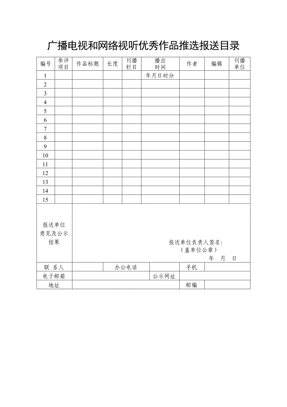 广播电视和网络视听优秀作品报送表_第1页