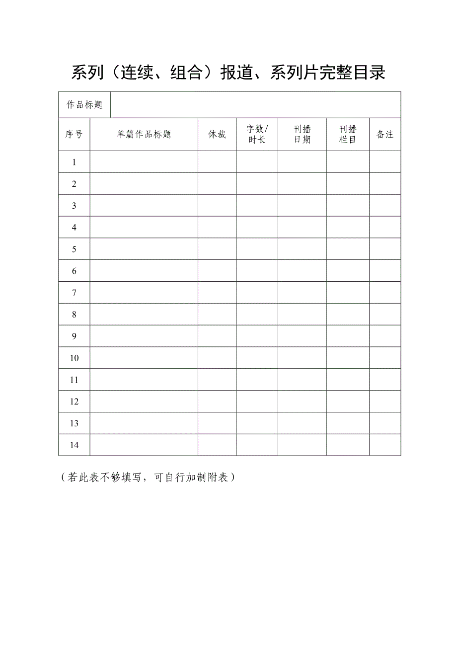 广播电视和网络视听优秀作品报送表_第3页