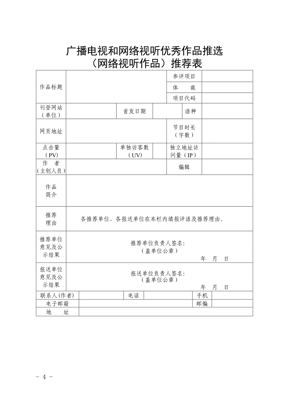 广播电视和网络视听优秀作品报送表_第4页