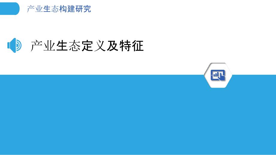 产业生态构建研究-洞察分析_第3页