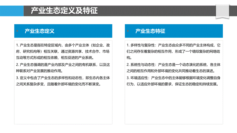 产业生态构建研究-洞察分析_第4页