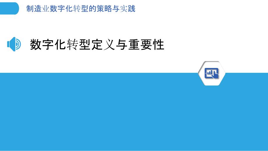 制造业数字化转型的策略与实践-洞察分析_第3页