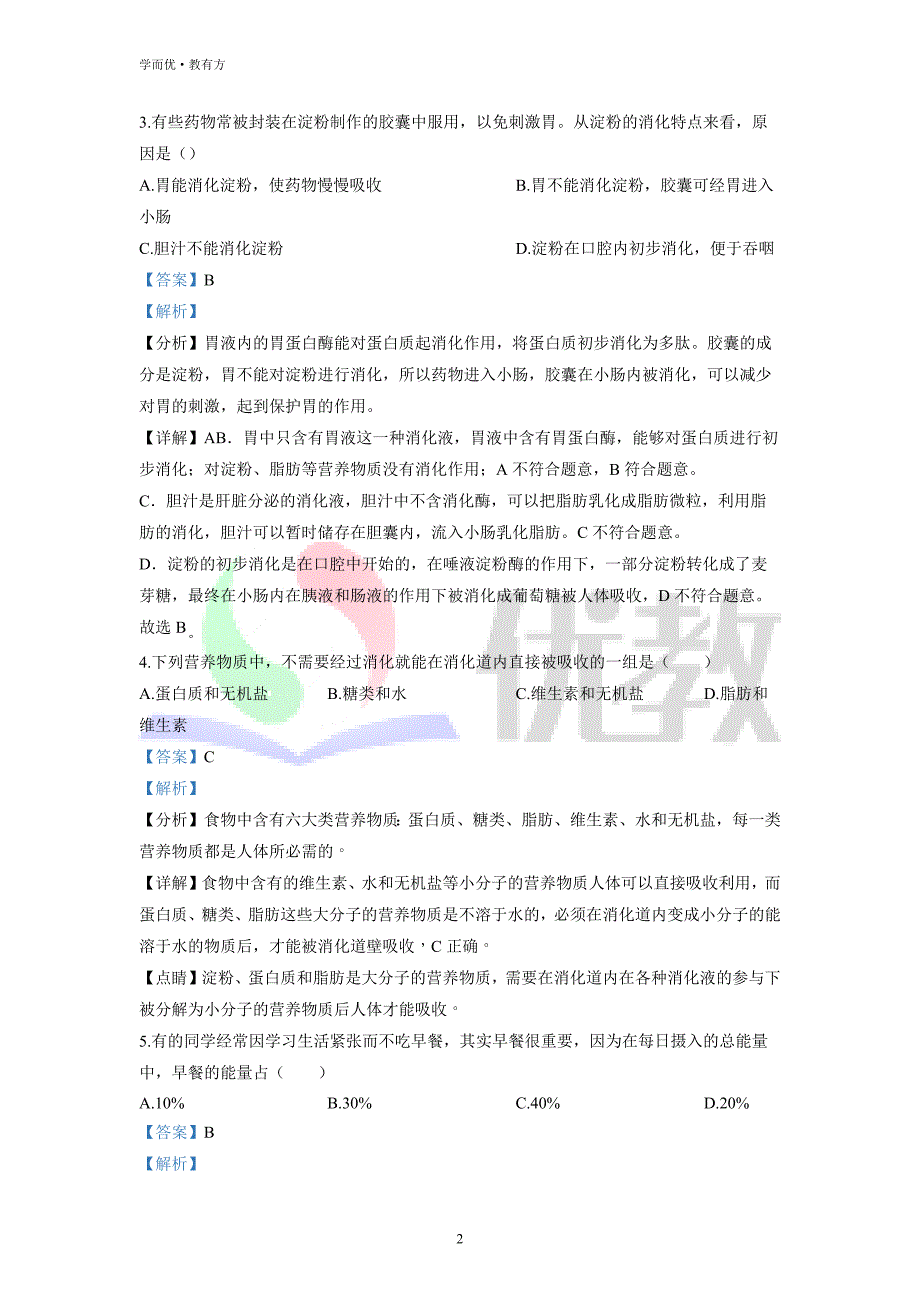 2021-2022学年七下【湖南省岳阳市华容县】生物期中试题（解析版）_第2页