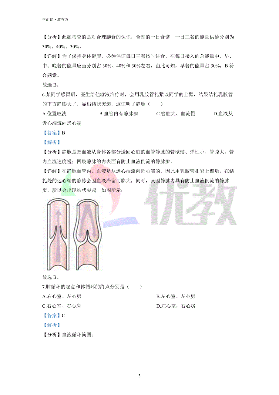 2021-2022学年七下【湖南省岳阳市华容县】生物期中试题（解析版）_第3页