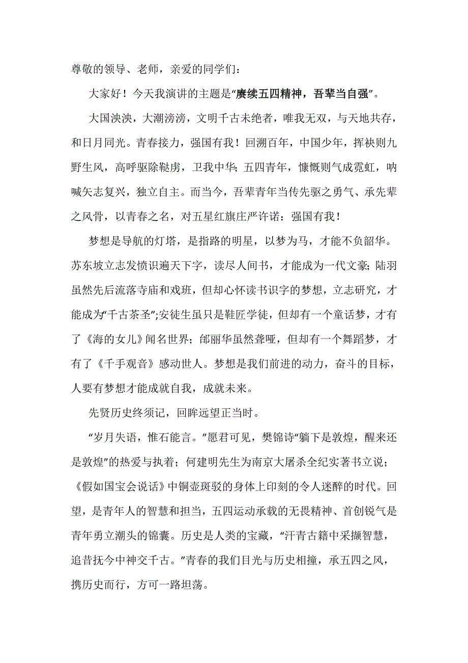 【国旗下讲话】 赓续五四精神吾辈当自强_第1页