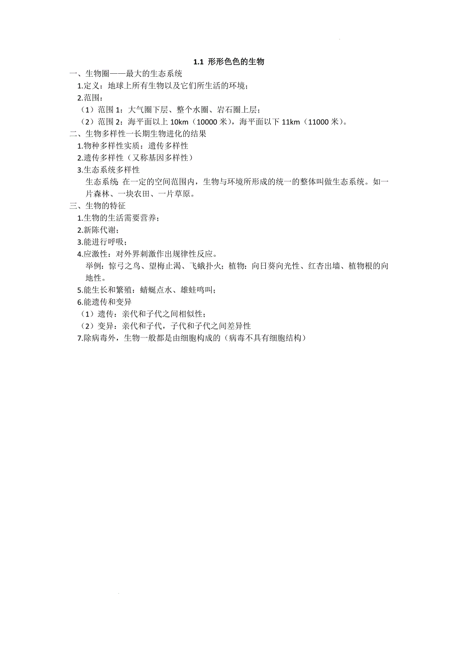 【生物】2024-2025学年北师大版生物七年级上册知识点汇总_第1页