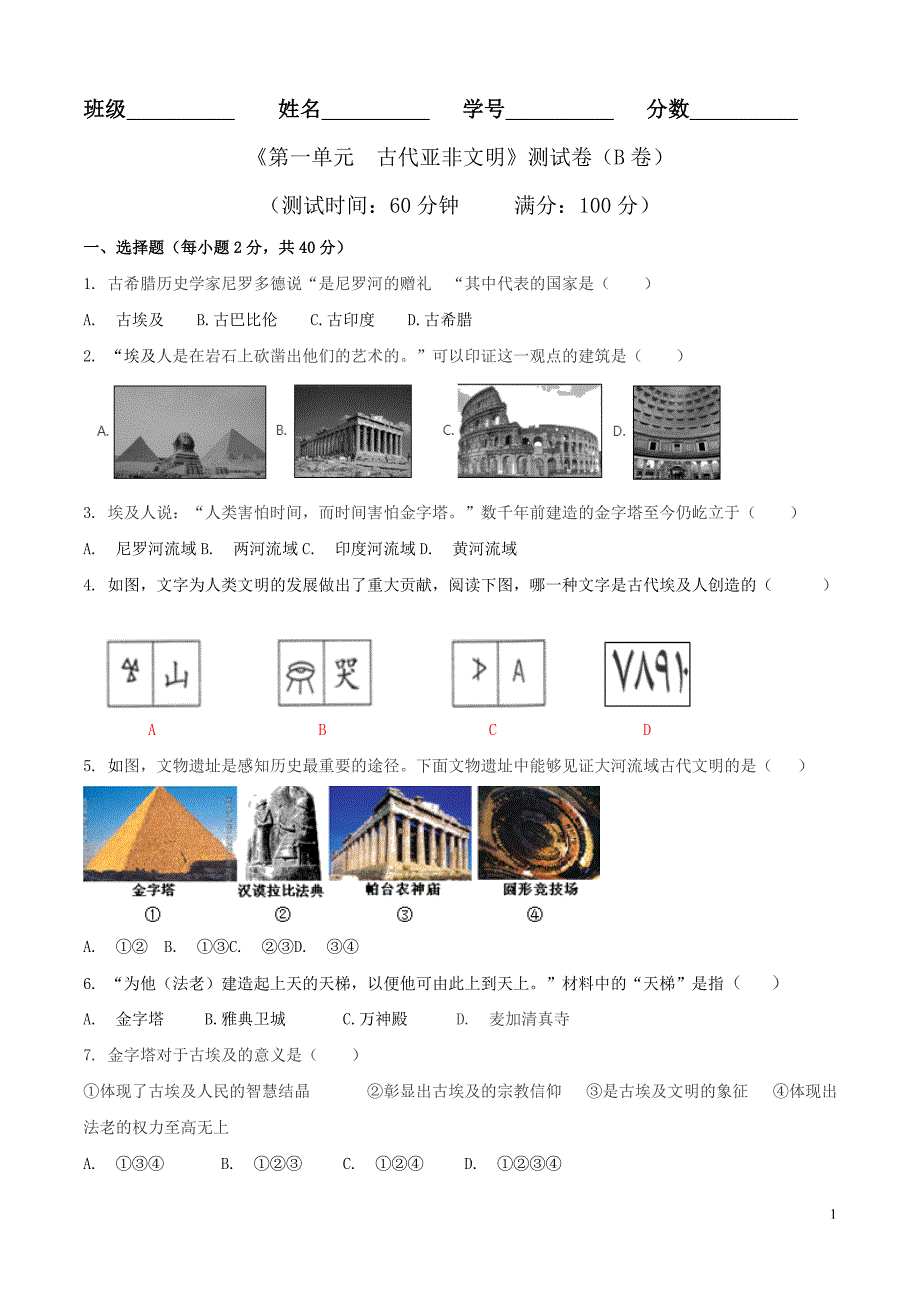 【初三上册历史】专题01 第一单元测试卷（B卷提升篇）（原卷版）_第1页