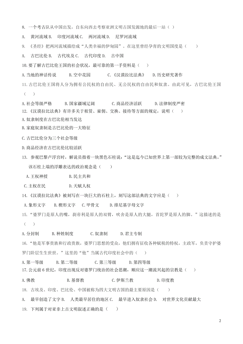 【初三上册历史】专题01 第一单元测试卷（B卷提升篇）（原卷版）_第2页