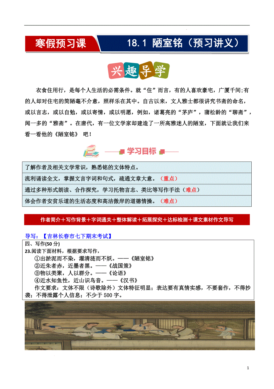 [初中语+文+]《陋室铭》++七年级语文寒假预习课（统编版2024）_第1页