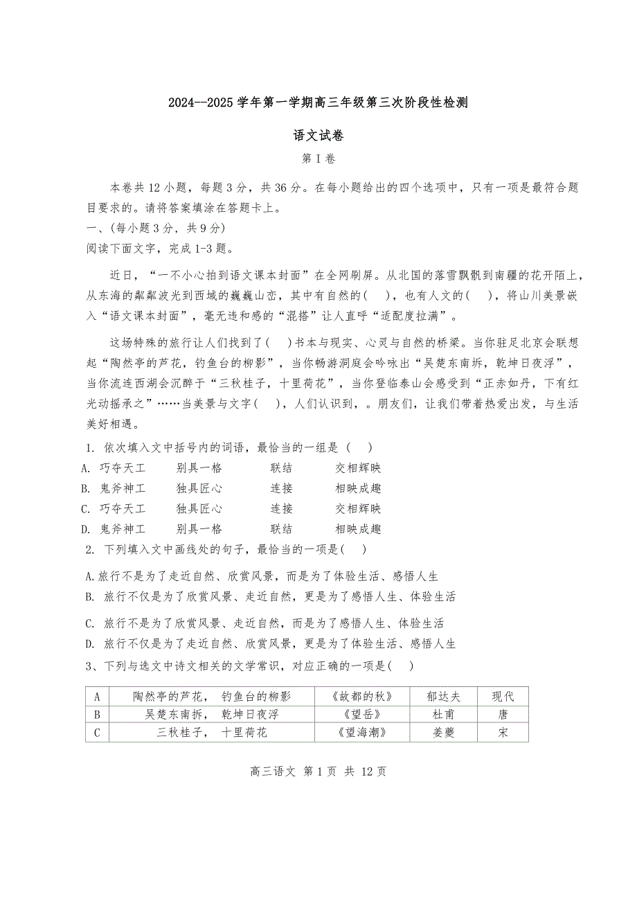 天津市杨柳青一中2025届高三上学期期中考试语文试卷_第1页