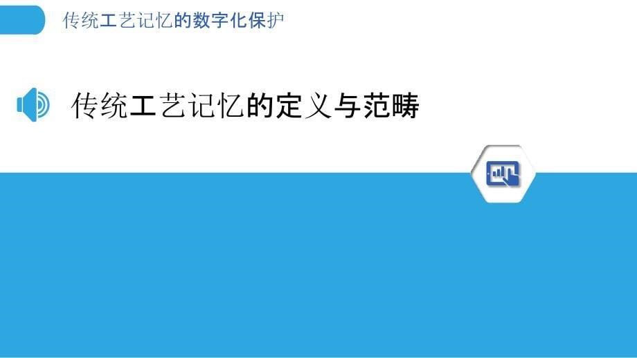 传统工艺记忆的数字化保护-洞察分析_第5页