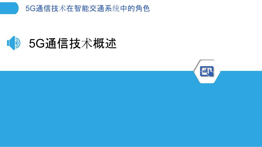 5G通信技术在智能交通系统中的角色-洞察分析_第3页