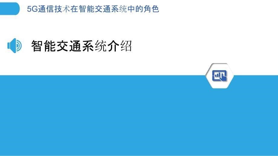 5G通信技术在智能交通系统中的角色-洞察分析_第5页