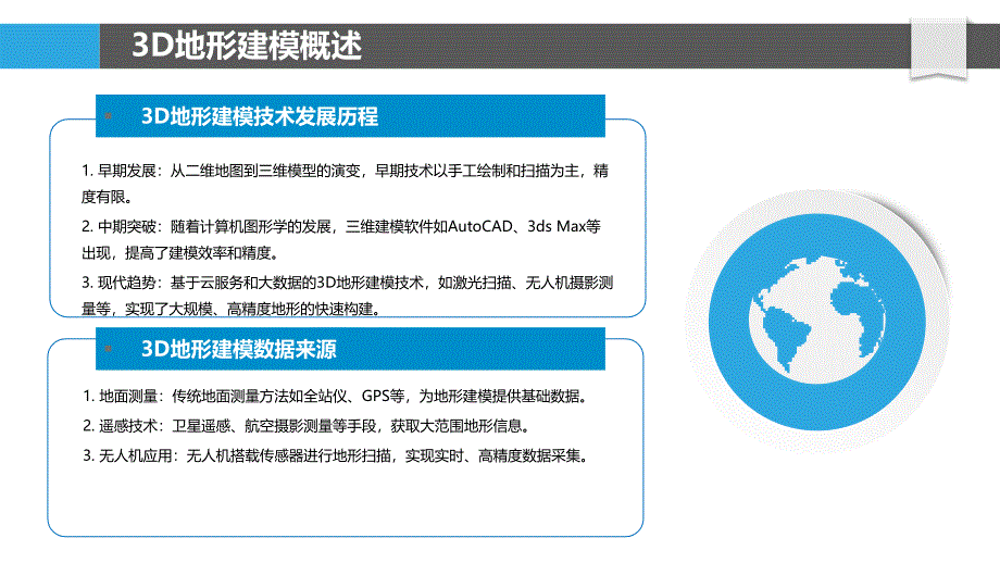 3D地形建模分析-洞察分析_第4页