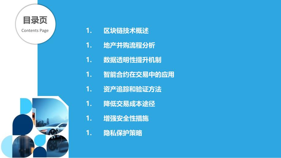 区块链技术在地产并购中的应用-洞察分析_第2页