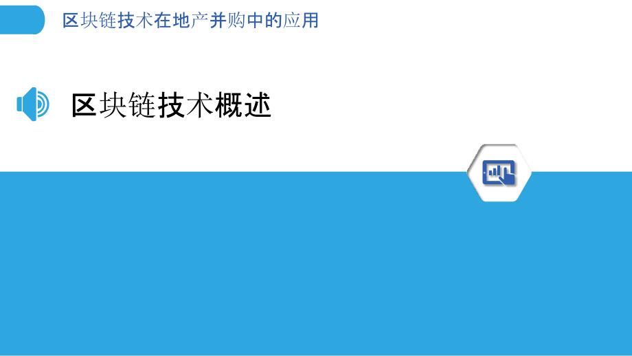 区块链技术在地产并购中的应用-洞察分析_第3页