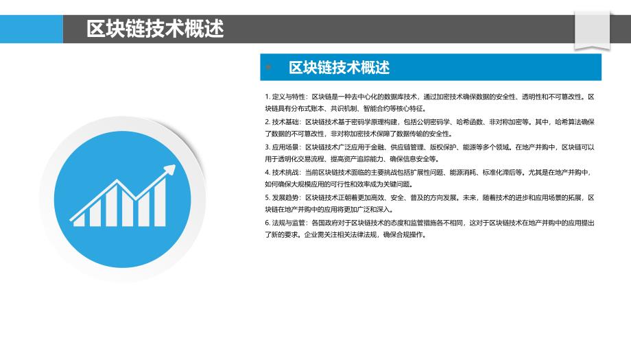 区块链技术在地产并购中的应用-洞察分析_第4页