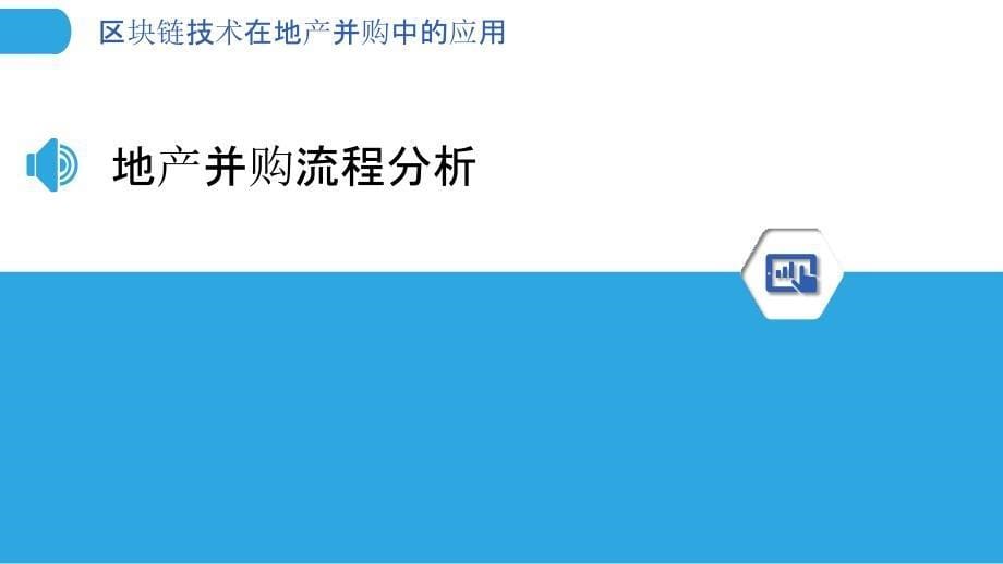 区块链技术在地产并购中的应用-洞察分析_第5页