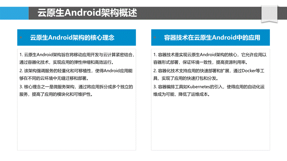 云原生Android开发实践-洞察分析_第4页