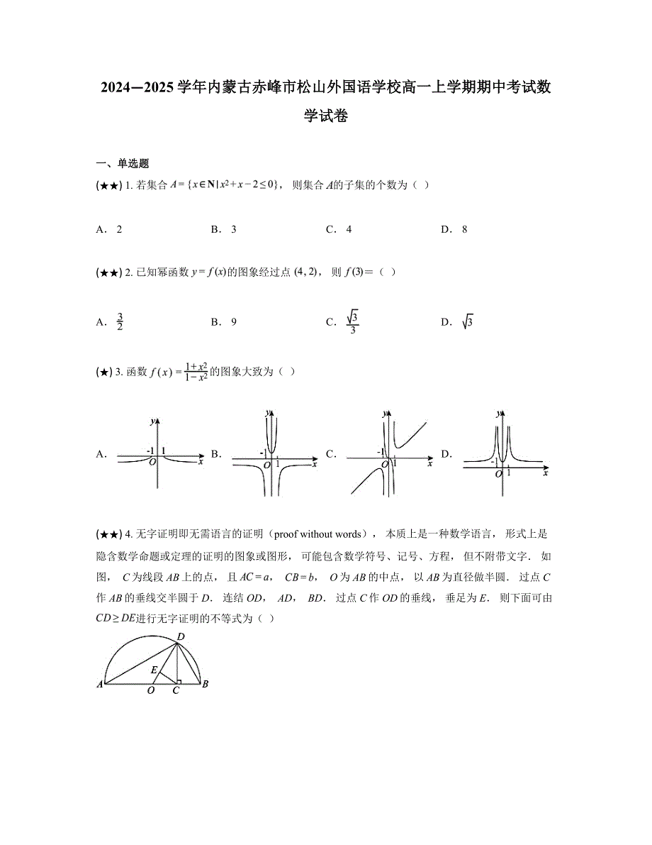 2024—2025学年内蒙古赤峰市松山外国语学校高一上学期期中考试数学试卷_第1页