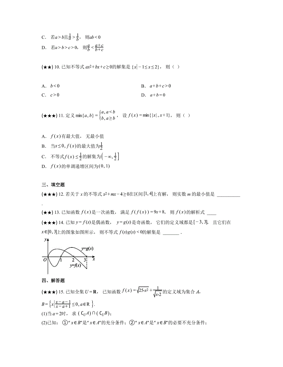 2024—2025学年内蒙古赤峰市松山外国语学校高一上学期期中考试数学试卷_第3页