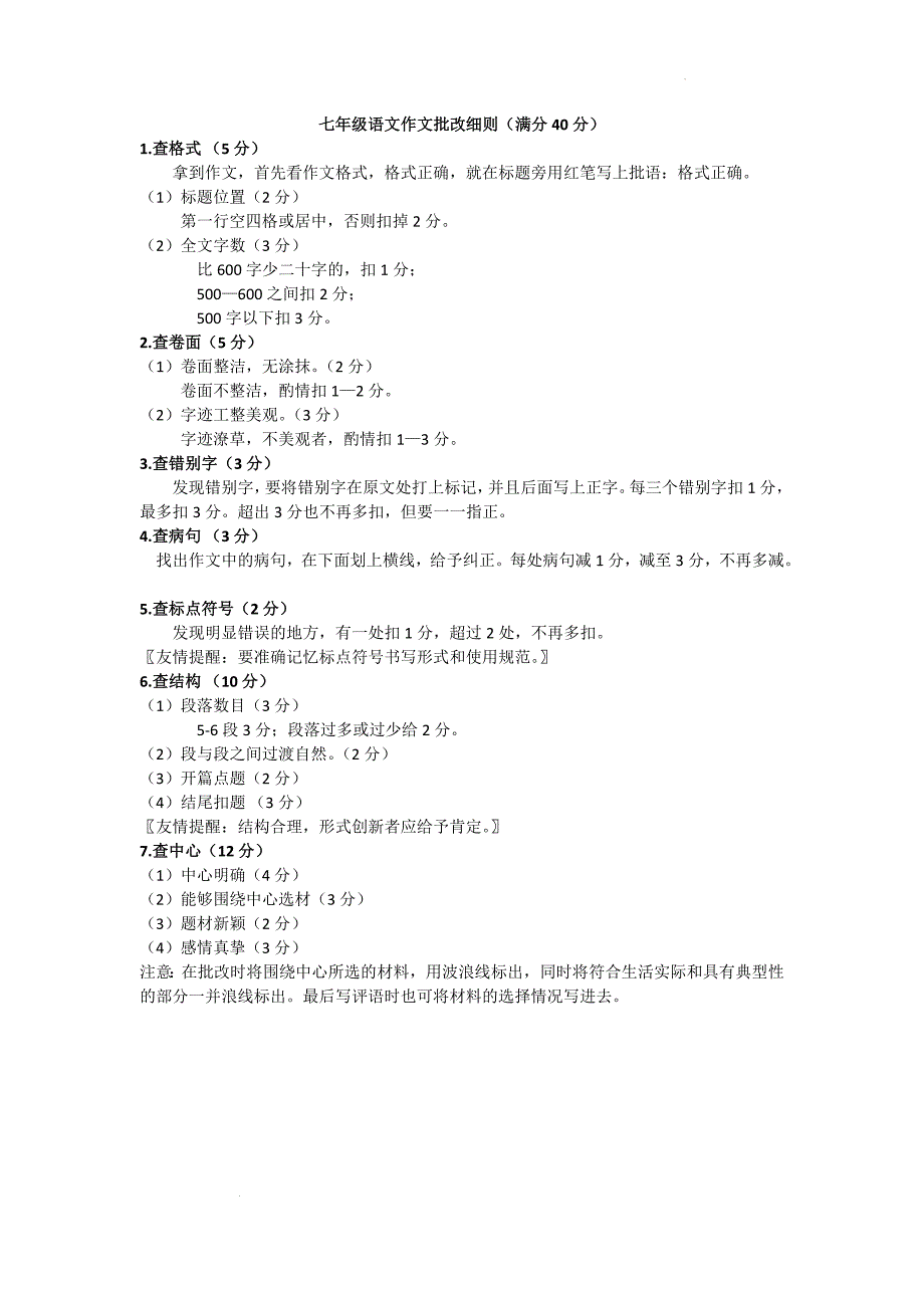 初中语文作文批改策略探究一作文批改标准细化（七年级）_第1页