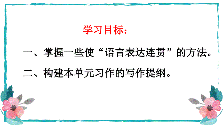 八年级语文上册同步备课精讲课件第四单元写作：语言要连贯课件（统编版）_第3页