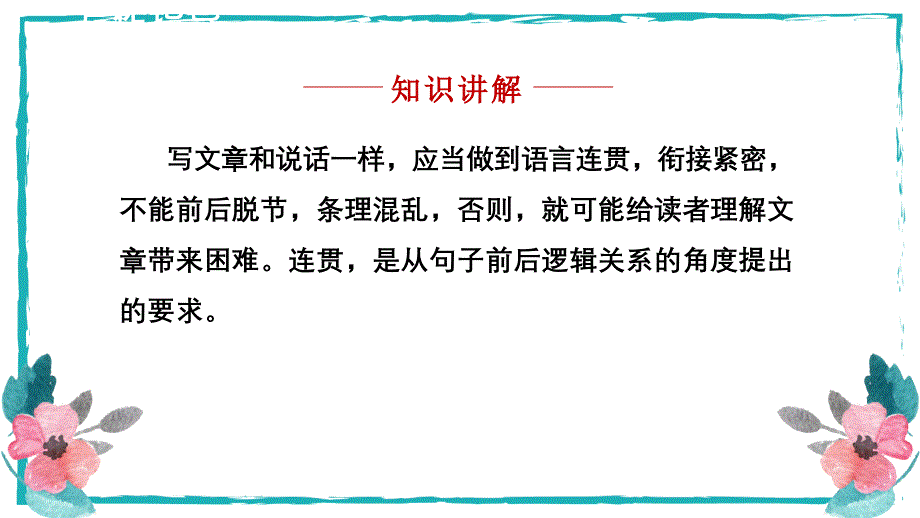 八年级语文上册同步备课精讲课件第四单元写作：语言要连贯课件（统编版）_第4页