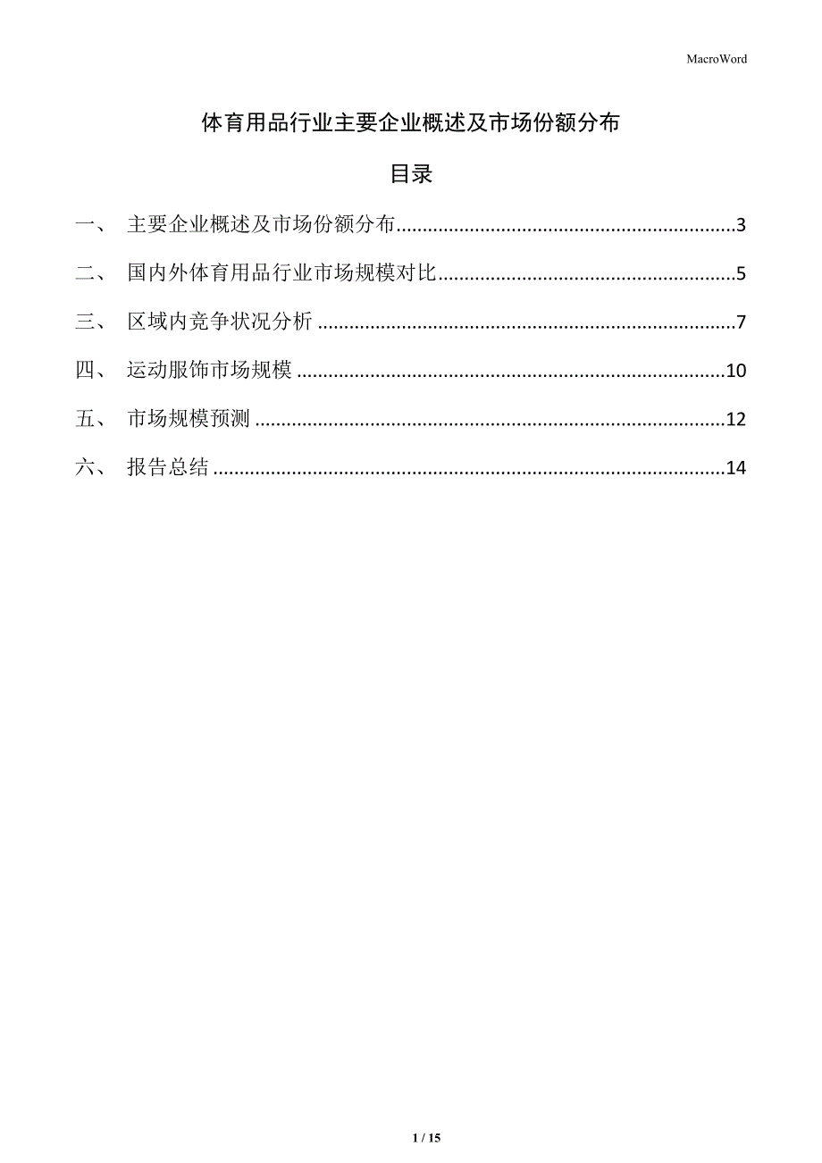 体育用品行业主要企业概述及市场份额分布_第1页