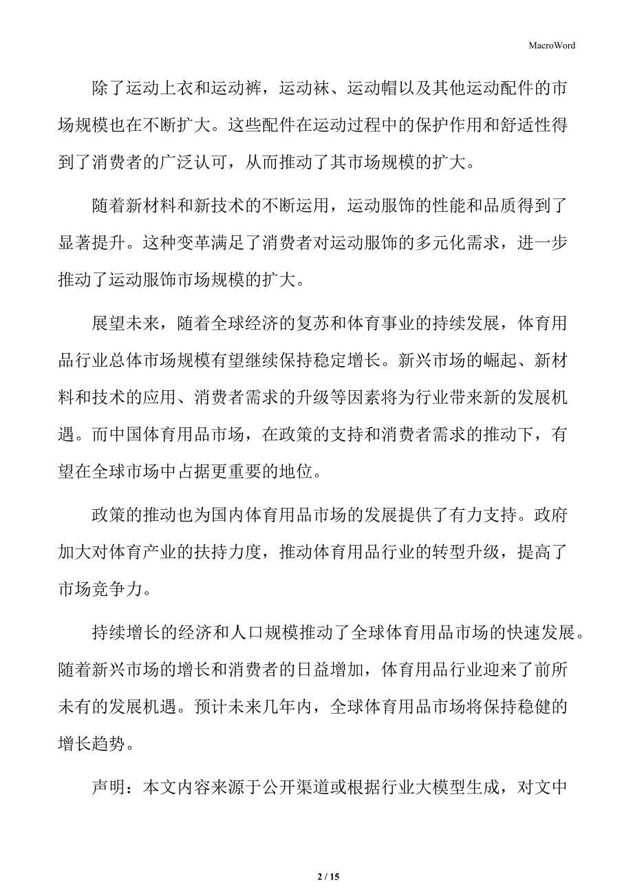 体育用品行业主要企业概述及市场份额分布_第2页