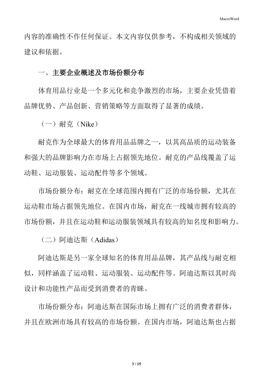 体育用品行业主要企业概述及市场份额分布_第3页