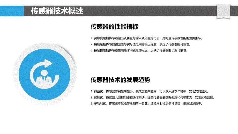 传感器在农业物联网中的应用-洞察分析_第5页